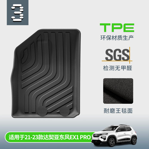 适用于21-23款达契亚 东风EX1PRO/DACIA SPRING汽车脚垫TPE脚垫