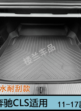 老款奔驰CLS 300 350 260橡胶tpe后备箱垫CLS400尾箱垫63amg防水