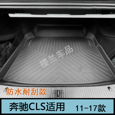 老款奔驰CLS 300 350 260橡胶tpe后备箱垫CLS400尾箱垫63amg防水