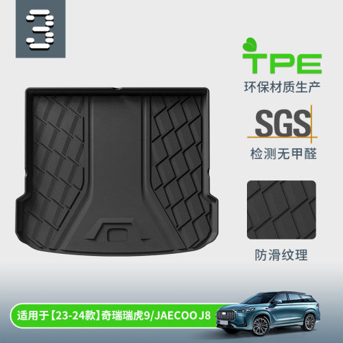 适用于23-24款瑞虎9/捷途JAECOO J8汽车尾箱垫子TPE防水后备箱垫