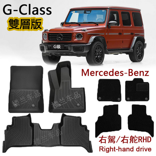 右驾宾士G500 G450奔驰G400d橡胶TPE脚垫G63右呔W465双层地毯W464