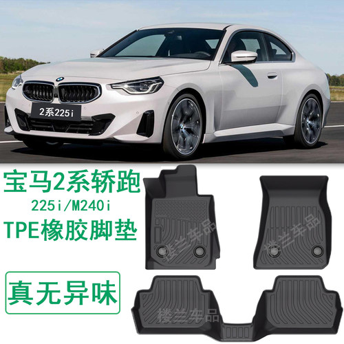 2025宝马2系2门轿跑M240i 225i橡胶TPE脚垫G42改装配件F44大包围