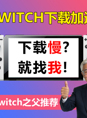 switch下载加速 更新主机游戏 任天堂ns加速器 Eshop商店 dns加速