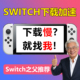 任天堂ns 更新主机游戏 Eshop商店dns加速 下载加速 switch加速器