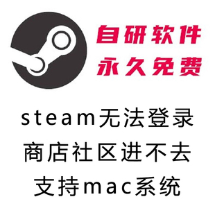 steam加速器mac版无法登录社区商店118错误创意工坊打不开永久