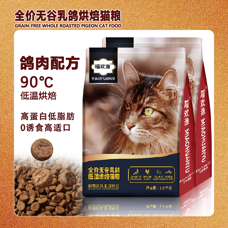 喵欢渔全价无谷乳鸽低温烘焙猫粮成幼猫全猫通用低脂全价粮