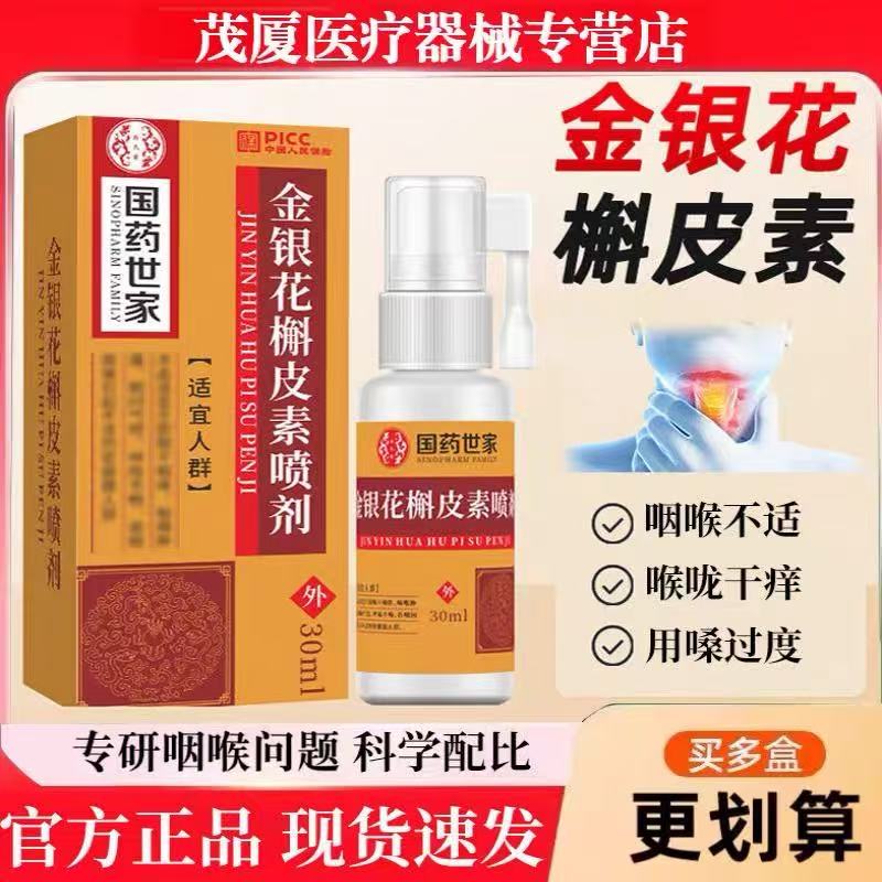 快手爆款金银花槲皮素喷剂咽喉痒沙哑净咽喉喷雾清新护理液