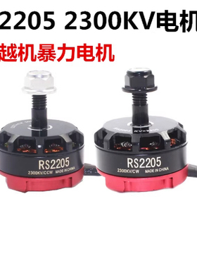 航模无刷电机马达四轴穿越机RS2205 2300KV暴力竞速FPV飞行QAV250