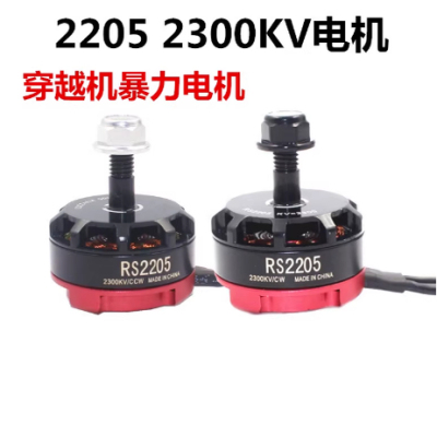 航模无刷电机马达四轴穿越机RS2205 2300KV暴力竞速FPV飞行QAV250