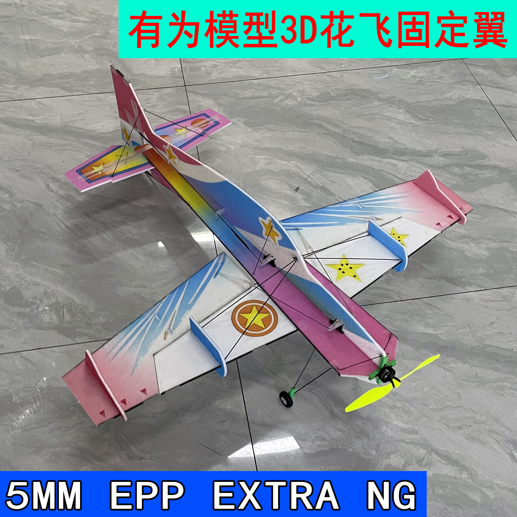 有为模型5MM EPP 3D航模航模飞机 f3p/EXTRA NG航模飞机 3D吊机