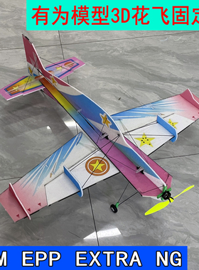 有为模型5MM EPP 3D航模航模飞机 f3p/EXTRA NG航模飞机 3D吊机