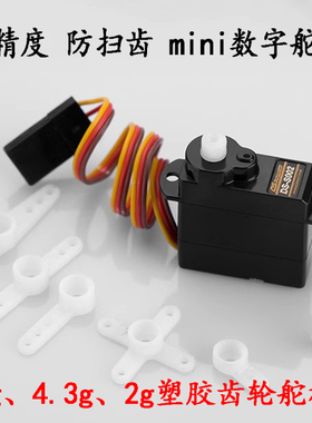 微型伺服舵机，微型数字舵机 6g、4.3g、2g舵机，3D特技航模舵机