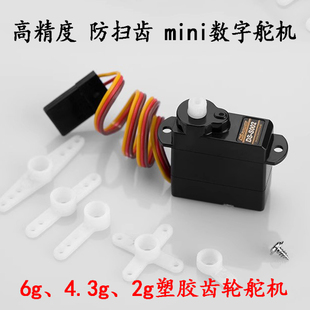 微型伺服舵机，微型数字舵机 6g、4.3g、2g舵机，3D特技航模舵机