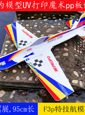 有为模型写真kt板水星航模f3p extra330固定翼3d特技航模飞机耐摔