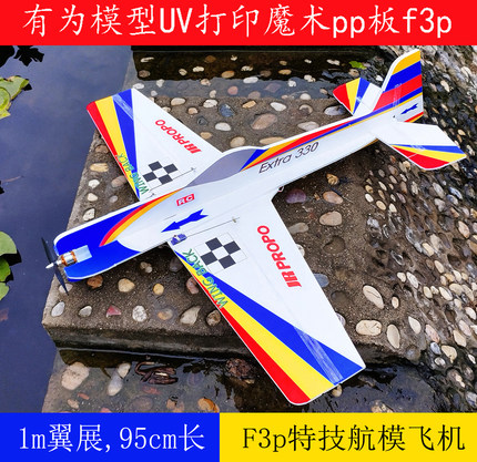 有为模型写真kt板水星航模f3p extra330固定翼3d特技航模飞机耐摔