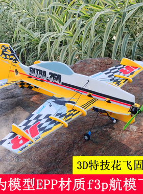 F3P固定翼3D遥控飞机航模有为模型JR260epp7mm 3D花式特技练习机