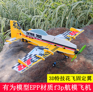F3P固定翼3D遥控飞机航模有为模型JR260epp7mm 3D花式特技练习机