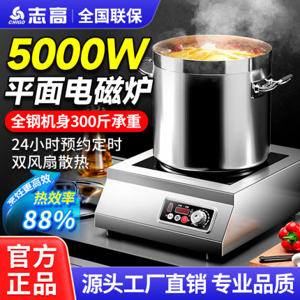志高商用电磁炉5000W平面大功率酒店电炉灶饭店定时商业电炒炉5KW