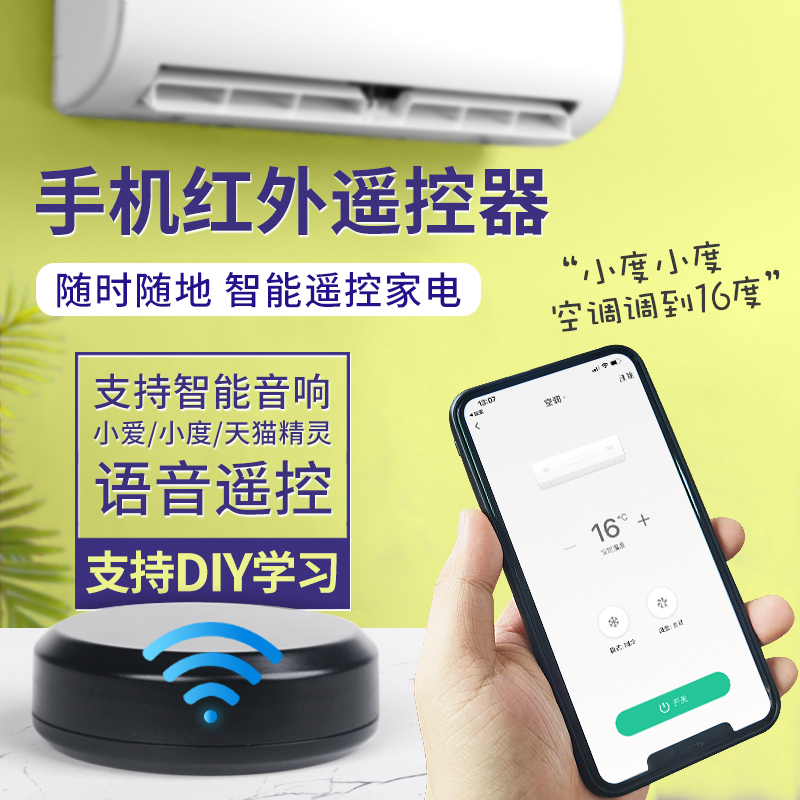 万能红外遥控器远程WIFI控制