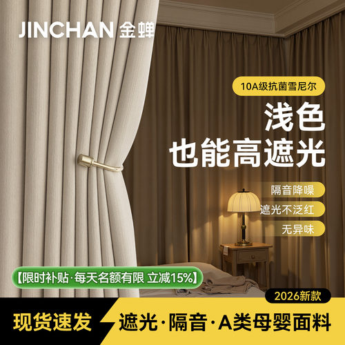 金蝉新款A类母婴级成品遮光窗帘
