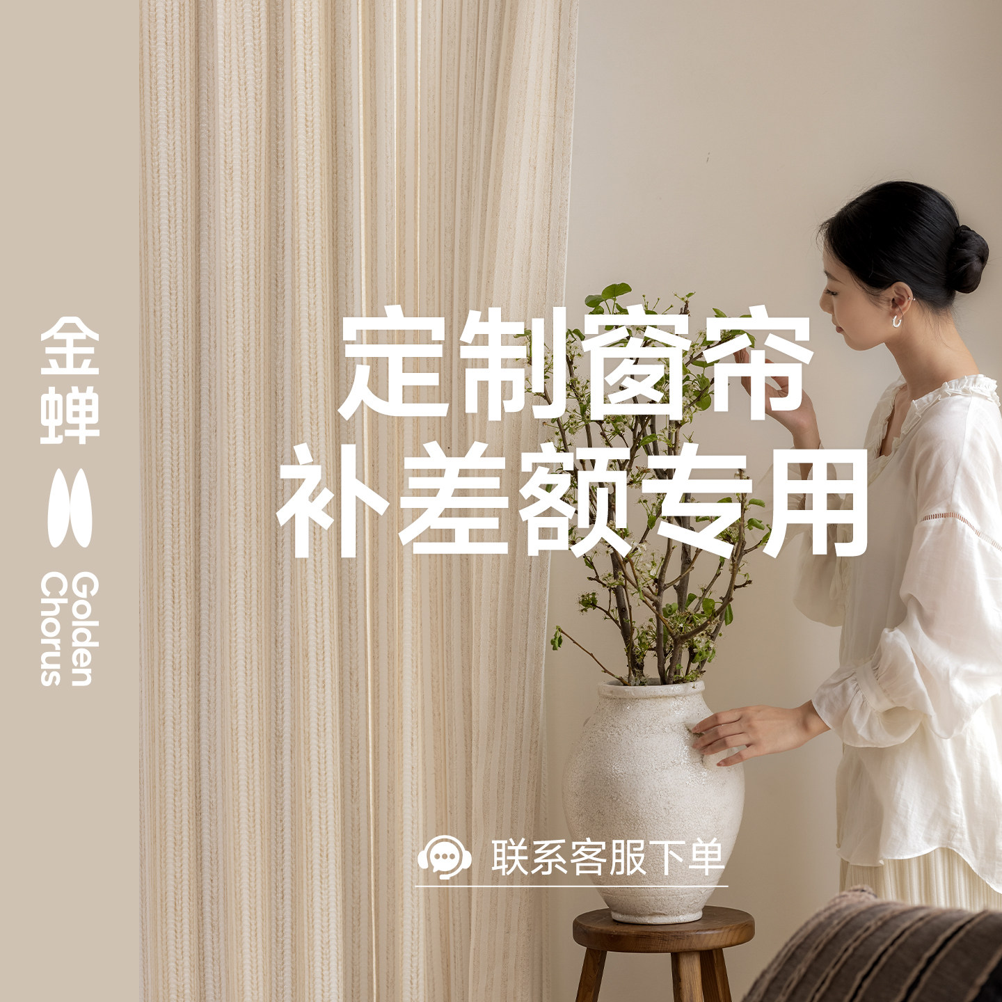 【金蝉窗帘】差价专拍链接 自主下单无法发货