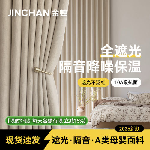 金蝉新款A类母婴级成品遮光窗帘