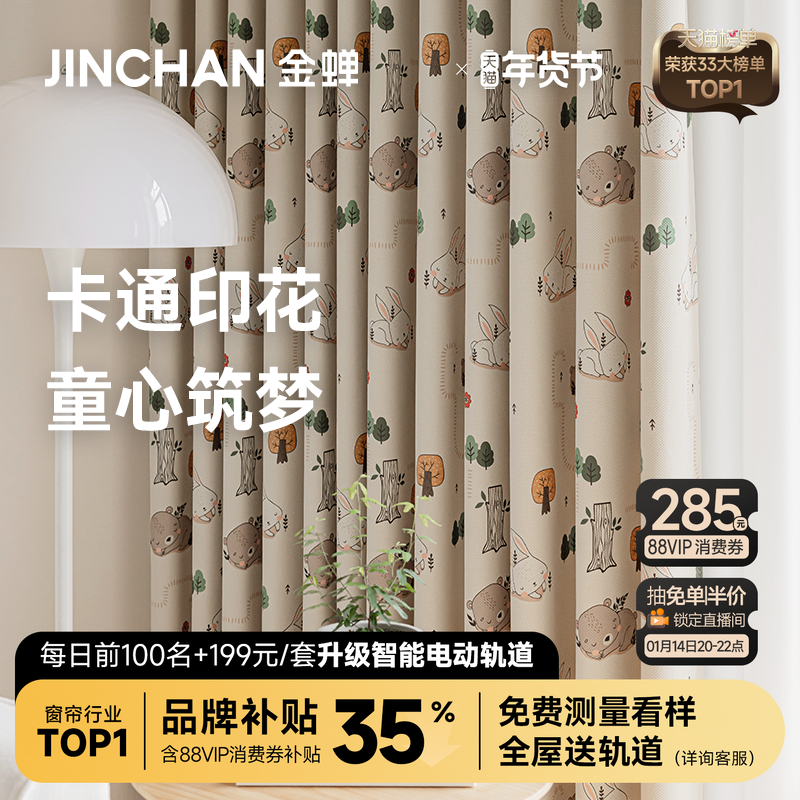 金蝉窗帘定制2025新款儿童房卧室男孩女孩卡通可爱绍兴柯桥玉津园