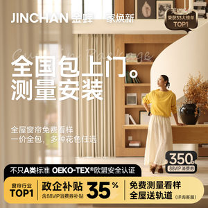 金蝉全屋定制窗帘抗菌包测量安装