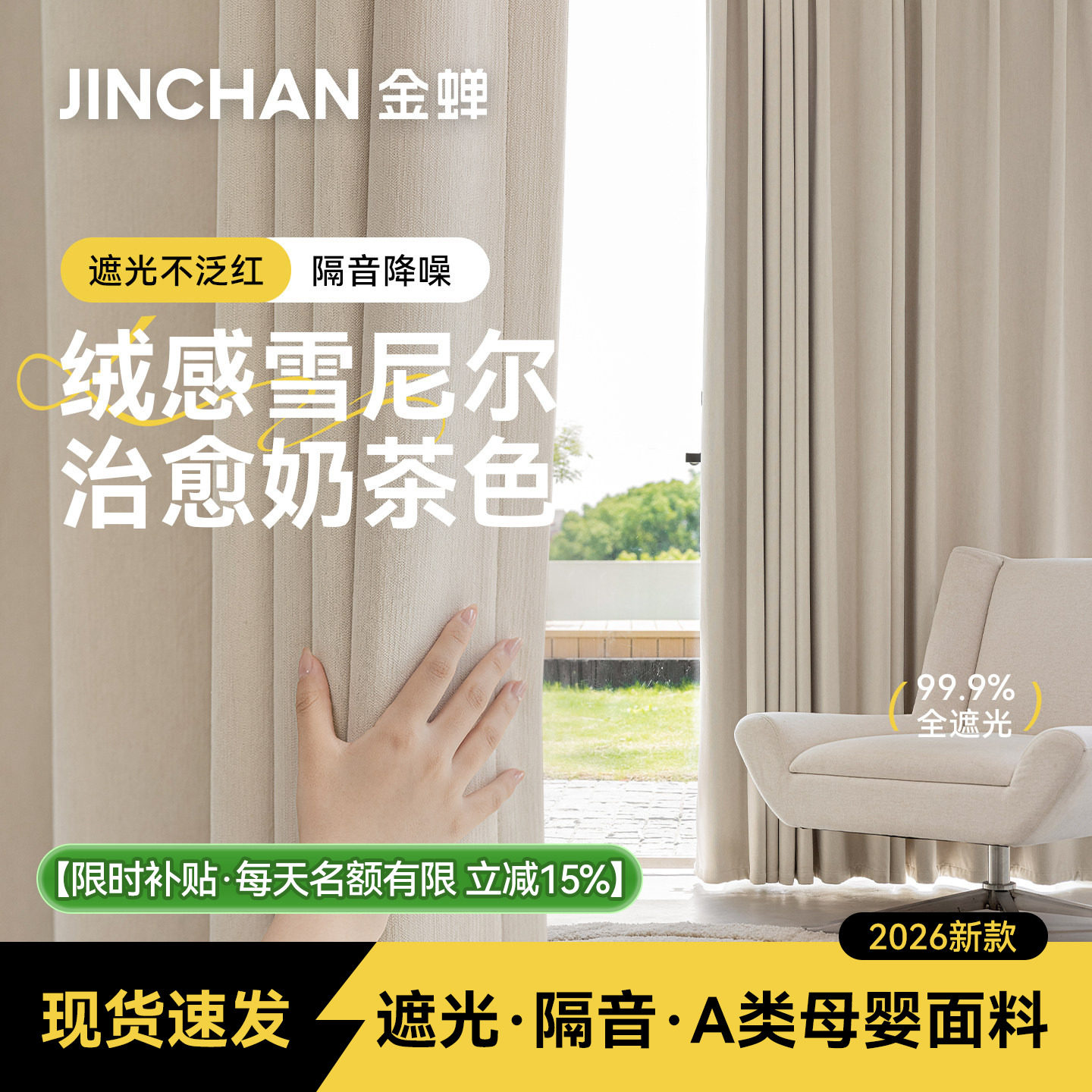 金蝉A类母婴级全遮光成品窗帘