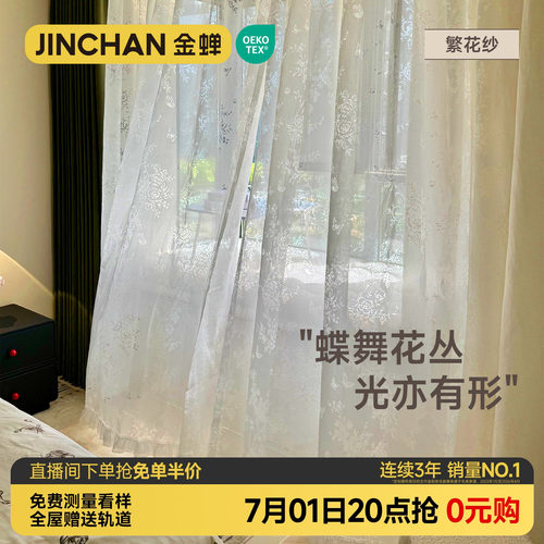 金蝉纱帘窗帘抗菌法式浪漫蝴蝶纱
