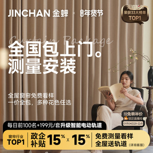 金蝉品牌窗帘绍兴柯桥2025新款 包测量 遮光抗菌全屋定制套餐包安装