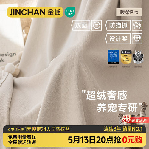 金蝉新款窗帘双面雪尼尔暖柔Pro