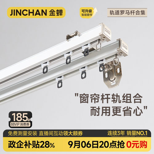 金蝉加厚静音窗帘单双轨轨道合集