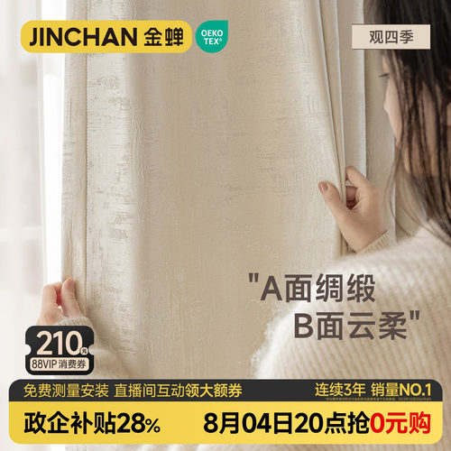 金蝉窗帘法式现代双面提花观四季