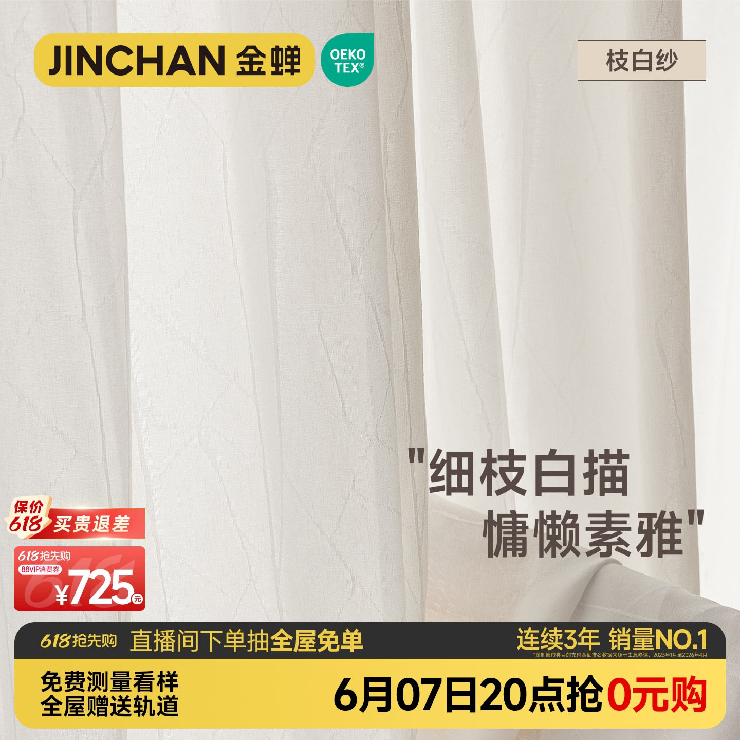 金蝉2025年新款抗菌窗帘窗纱绍兴柯桥提花法式轻奢现代简约枝白纱