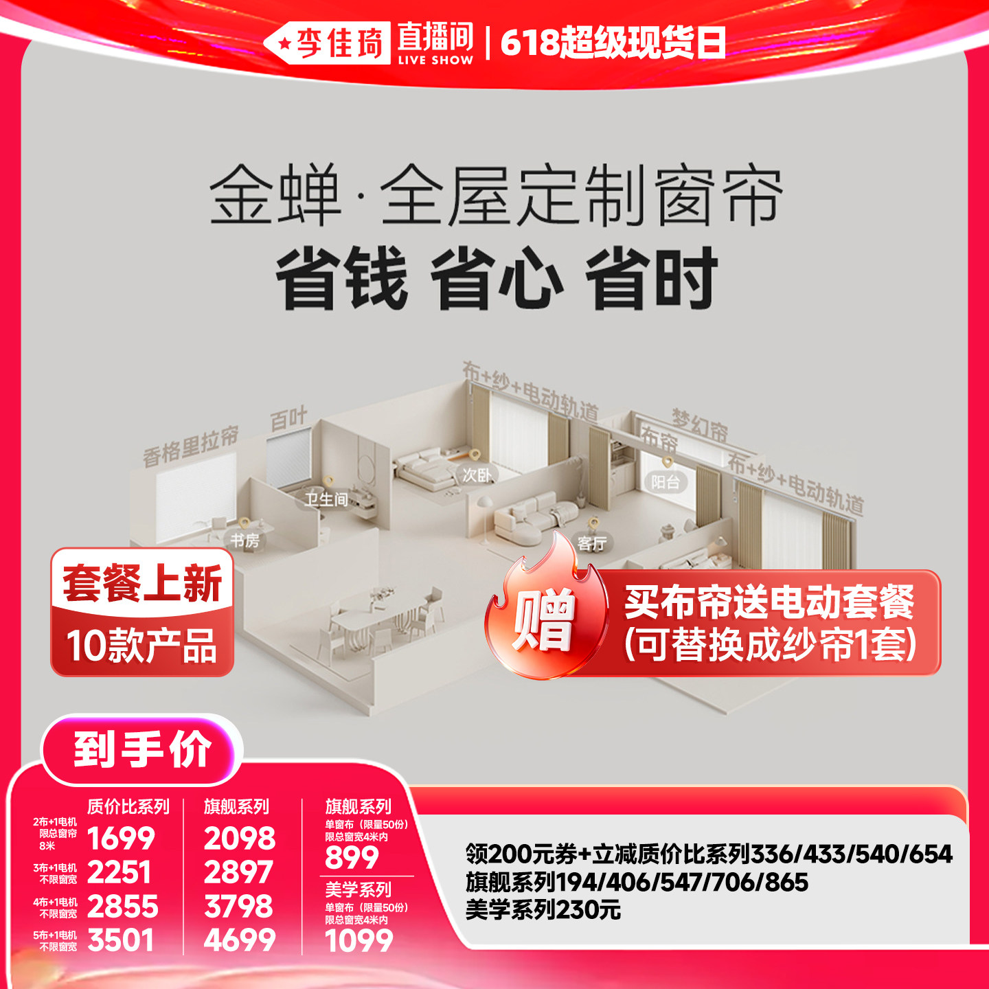 【李佳琦618生活节预售付定金】金蝉抗菌不限窗宽电动布帘套餐