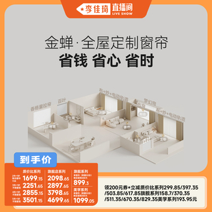 金蝉抗菌不限窗宽定制窗帘套餐 李佳琦直播间