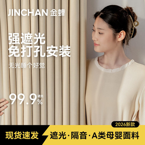 金蝉成品现货母婴级抗菌遮光窗帘