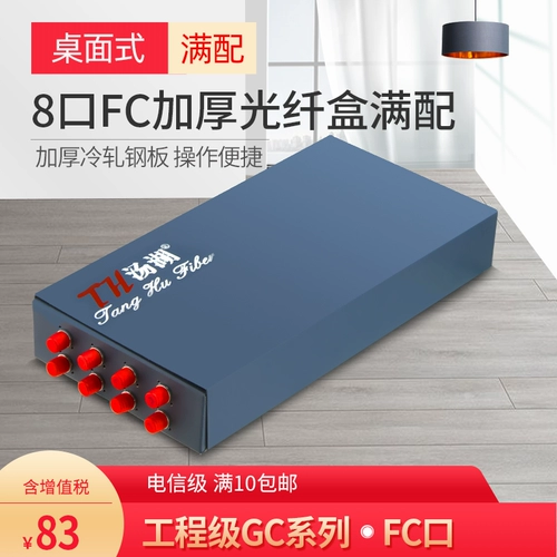 Tanghu GC Engineering State 8 FC Fiber Fiber Terminal Box Optical Fiber Box Толнее полное подходящее издание