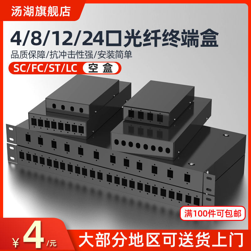 汤湖 4/8/12/24口光纤终端盒4口光纤接线盒光纤盒 sc口FC口ST口LC口光纤盒终端盒接续盒_虎窝淘