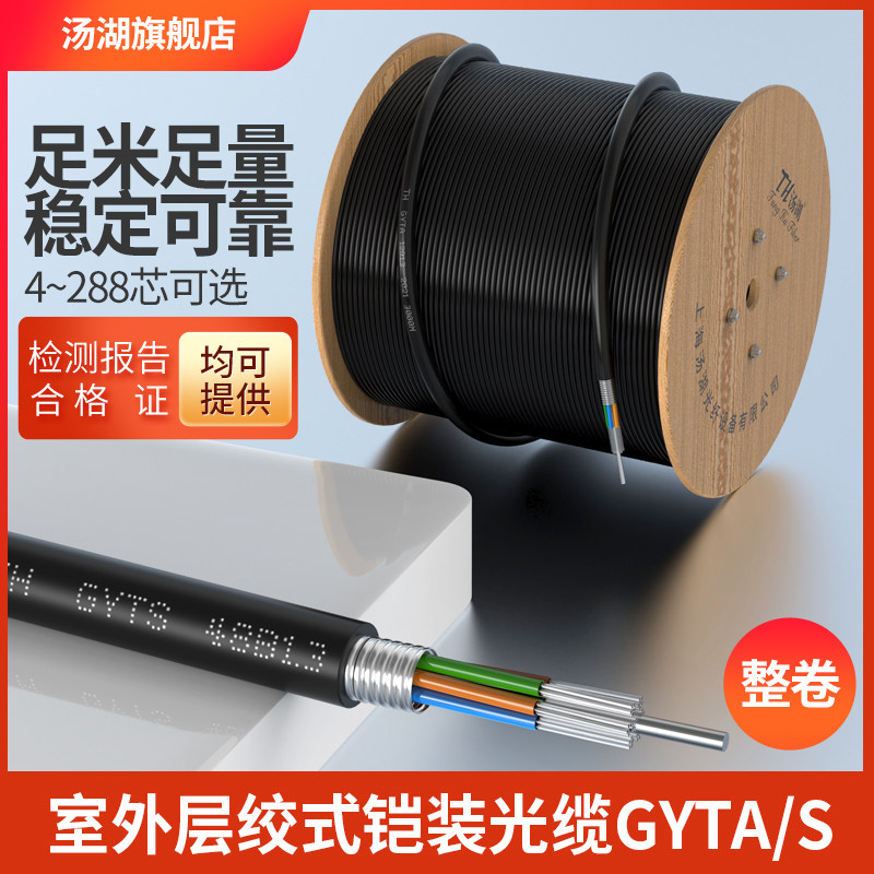 汤湖 GYTA/S层绞式铠装光缆室外4/6/8/12/24/48/72/96/144/288芯架空直埋式光缆室外单模光纤线整卷_虎窝淘