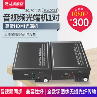 汤湖 高清HD音视频光端机1路2路4路带环出带独立音频带USB4k高清1080P光端机