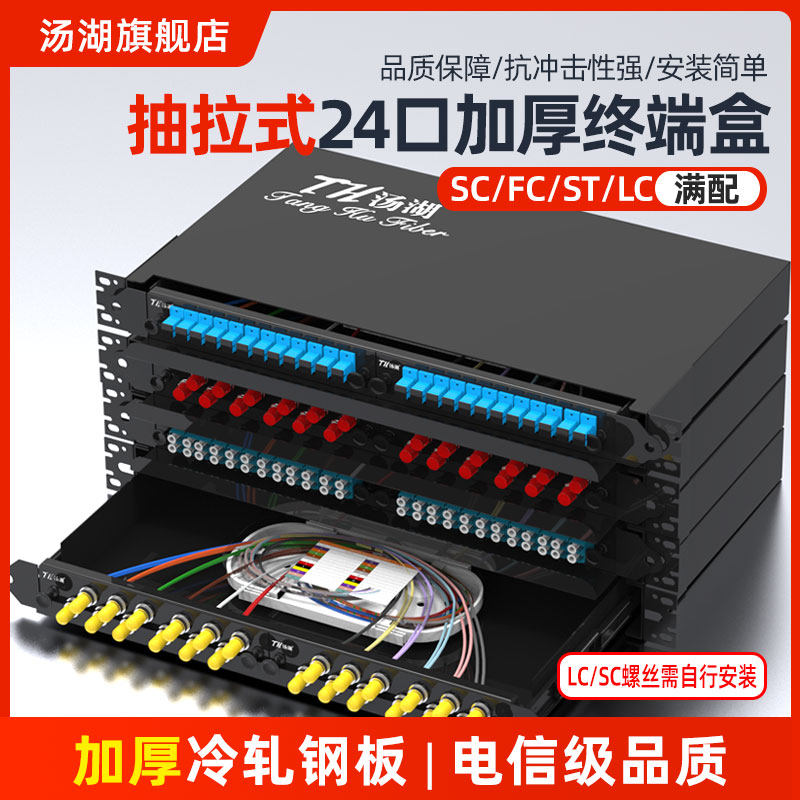 汤湖 24口加厚抽拉式SC/LC/ST/FC光纤终端盒24口48芯LC抽拉机架式