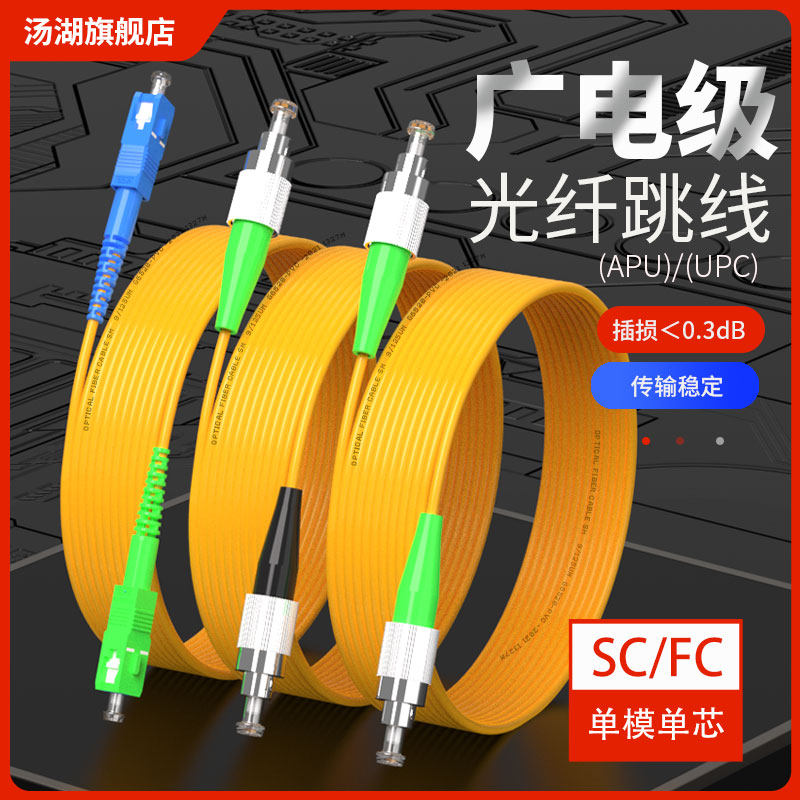 汤湖广电光纤跳线SC/FC APC-SC/FC UPC 3米单模尾纤广电有线电视适用线电信级_虎窝淘