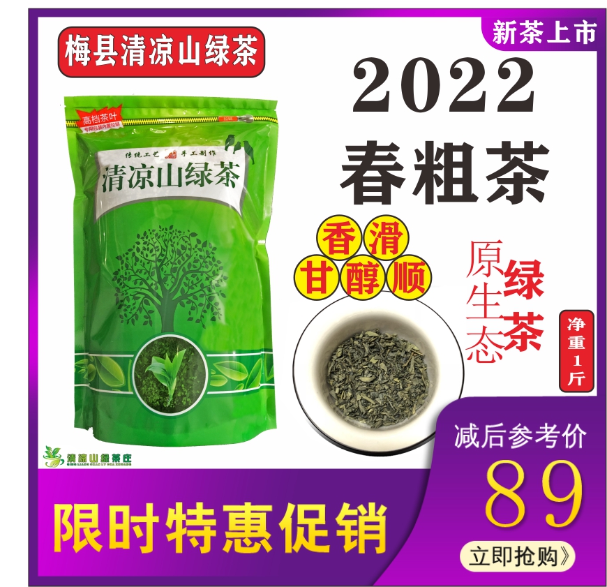 2023清凉山春茶广东梅州客家特产