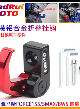 适用雅马哈摩托车FORCE155/SMAX/BWS 巡鹰125改装折叠挂钩 挂头盔