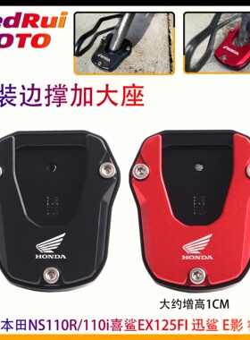 适用本田NS110R/i喜鲨 EX125FI 迅鲨 E影 睿影改装侧架边撑加大座