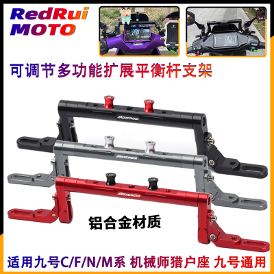 适用九号M395cMAX改装平衡杆