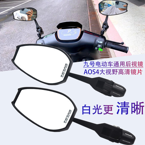适用九号电动车广角后视镜反光镜