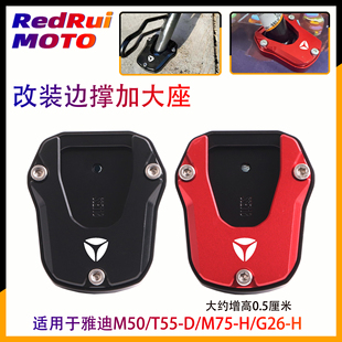 M75 G26 原车脚撑加大座边撑垫配件 适用于雅迪M50 H改装 T55